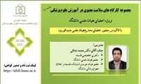 مجموعه کارگاه های سلامت معنوی در آموزش علوم پزشکی